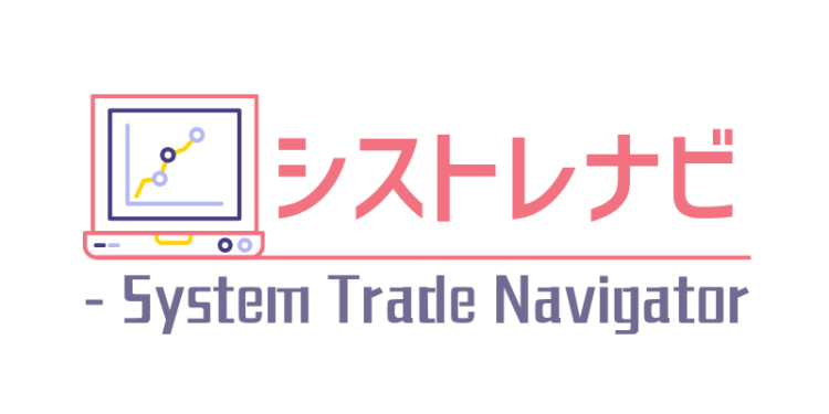シストレナビ - System Trade Navigator